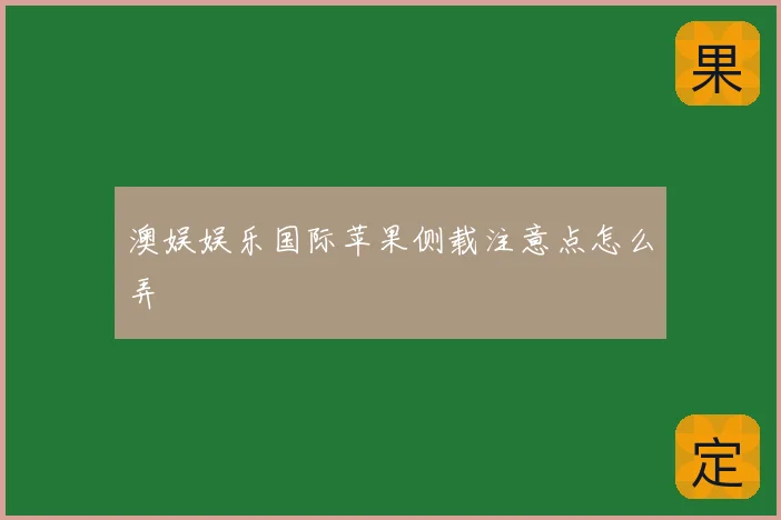 澳娱娱乐国际苹果侧载注意点怎么弄