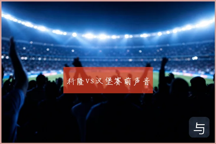 科隆vs汉堡赛前声音