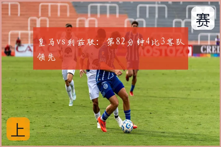 皇马vs利兹联：第82分钟4比3客队领先
