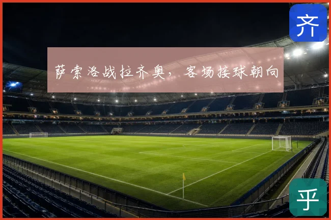 萨索洛战拉齐奥，客场接球朝向