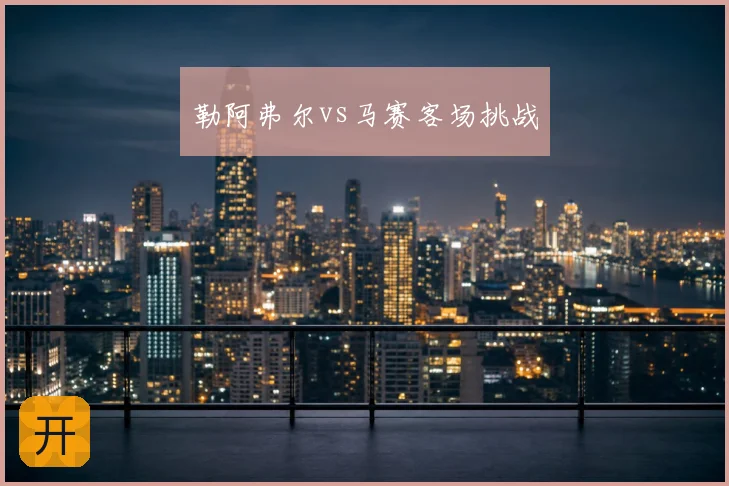 勒阿弗尔vs马赛客场挑战