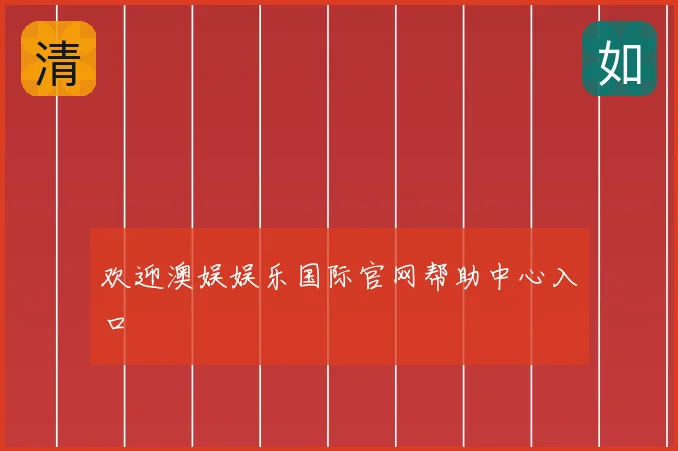 欢迎澳娱娱乐国际官网帮助中心入口