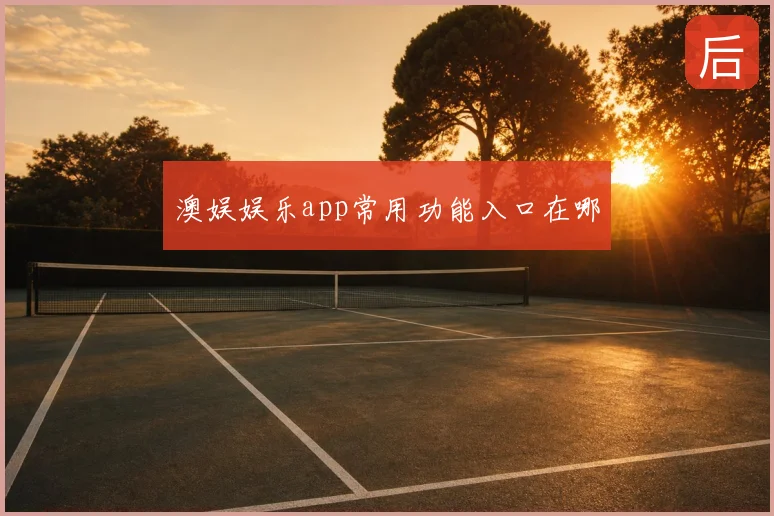 澳娱娱乐app常用功能入口在哪