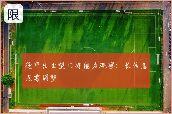 德甲出击型门将能力观察:长传落点需调整