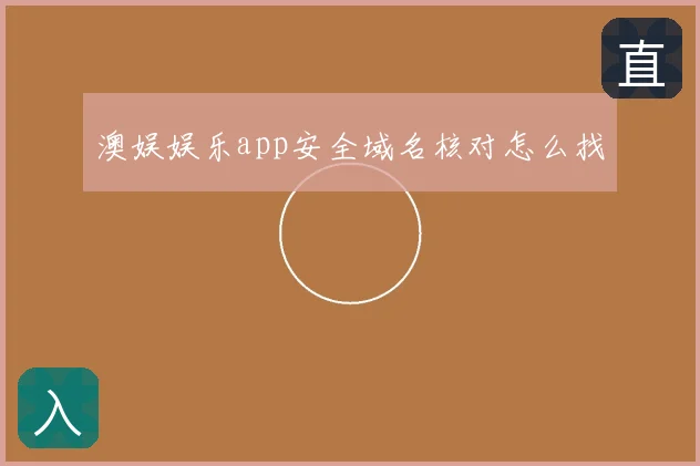 澳娱娱乐app安全域名核对怎么找