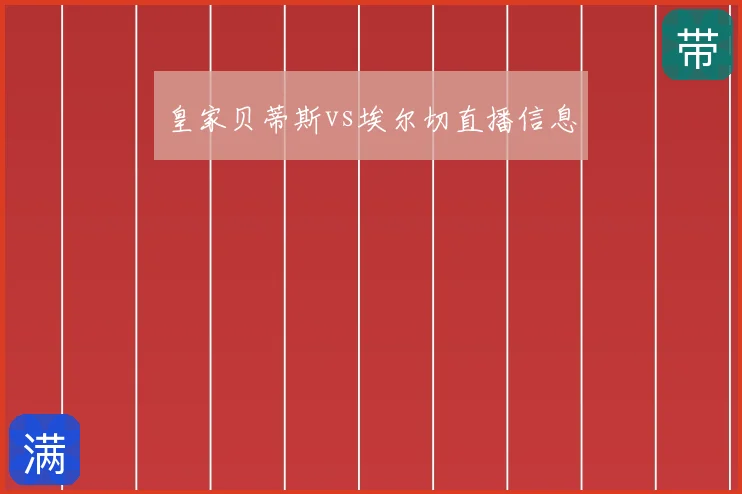 皇家贝蒂斯vs埃尔切直播信息