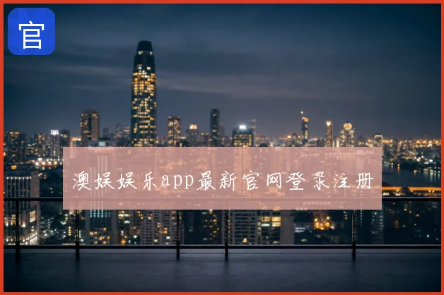 澳娱娱乐app最新官网登录注册