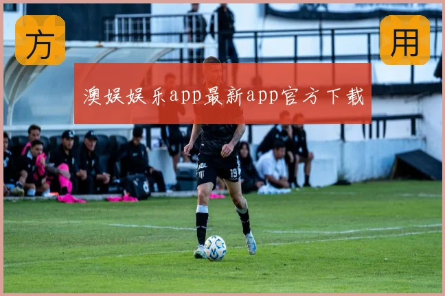 澳娱娱乐app最新app官方下载