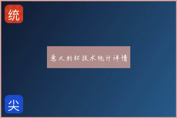 意大利杯技术统计详情