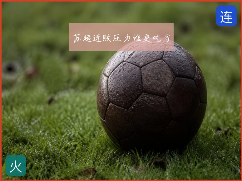 苏超连败压力谁更吃亏