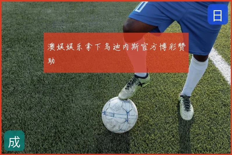澳娱娱乐拿下乌迪内斯官方博彩赞助