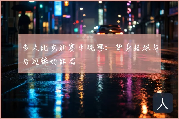 多夫比克新赛季观察:背身接球与与边锋的距离