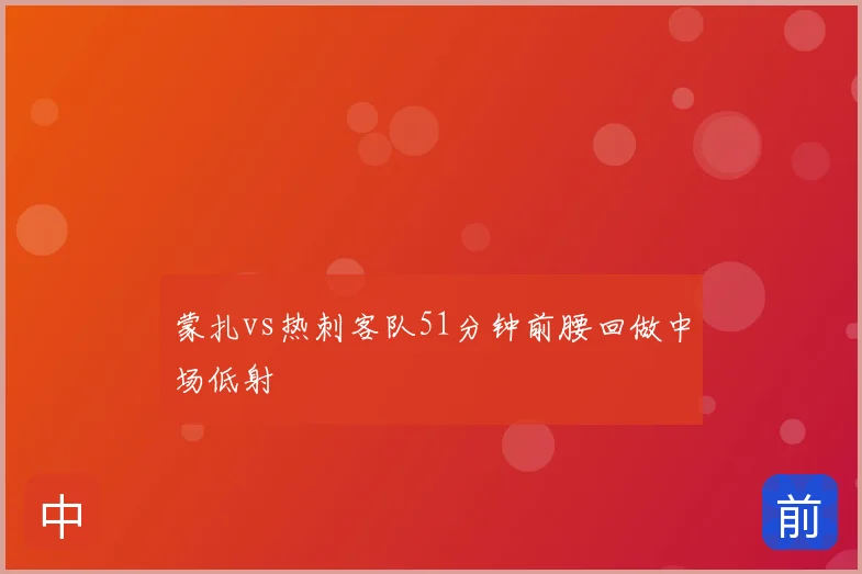 蒙扎vs热刺客队51分钟前腰回做中场低射
