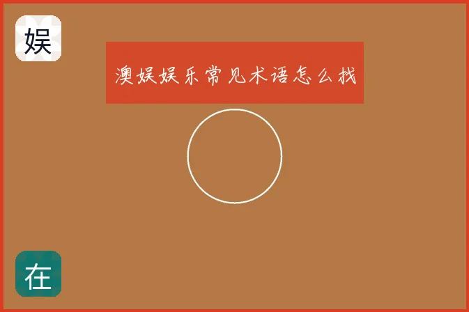 澳娱娱乐常见术语怎么找