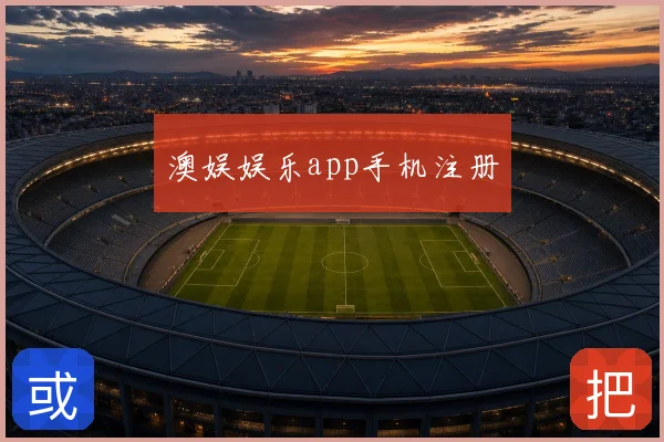 澳娱娱乐app手机注册