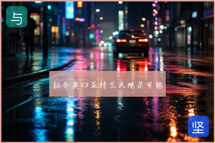 拉齐奥vs亚特兰大绝杀可能