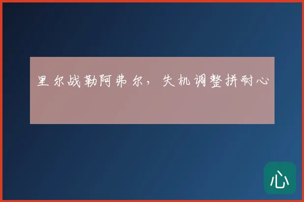 里尔战勒阿弗尔,失机调整拼耐心