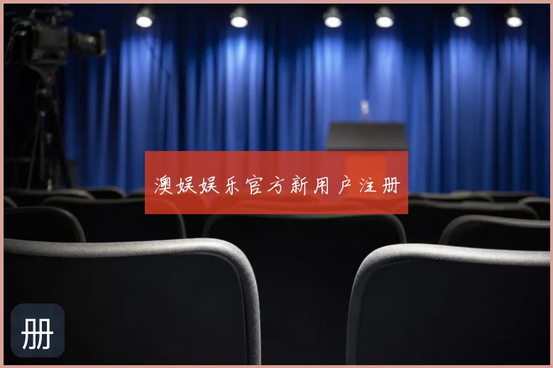 澳娱娱乐官方新用户注册