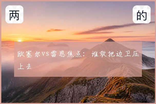 欧塞尔vs雷恩焦点:谁敢把边卫压上去